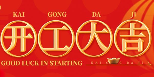 蛇年行大運(yùn) | 開(kāi)工大吉?。?025）